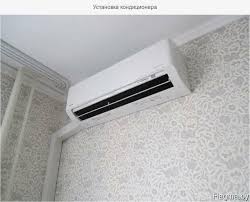 установка кондиционера